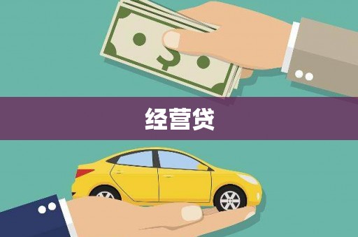 金坛经营贷