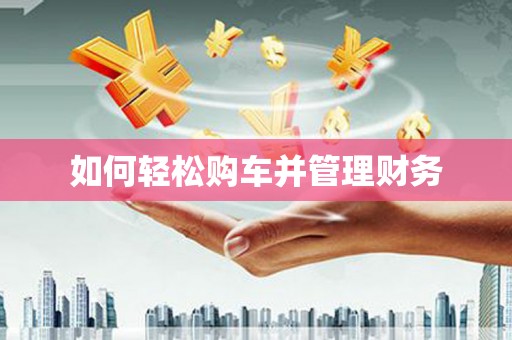 金坛如何轻松购车并管理财务
