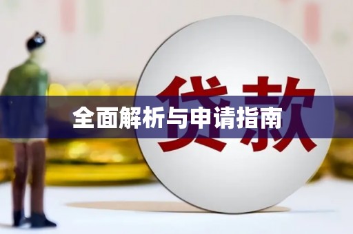 金坛全面解析与申请指南