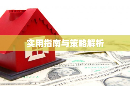 金坛实用指南与策略解析