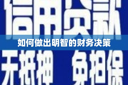 金坛如何做出明智的财务决策