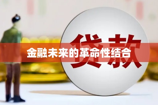 金坛金融未来的革命性结合