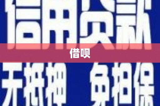 金坛借呗