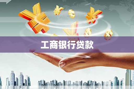 金坛工商银行贷款