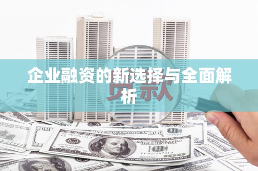 金坛企业融资的新选择与全面解析