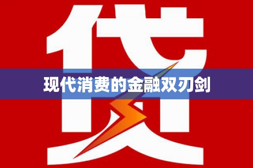 金坛现代消费的金融双刃剑