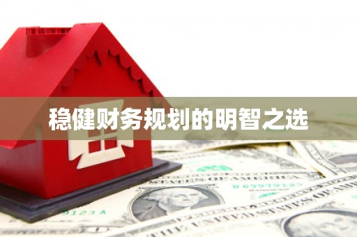 金坛稳健财务规划的明智之选