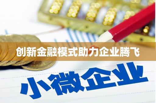 金坛创新金融模式助力企业腾飞