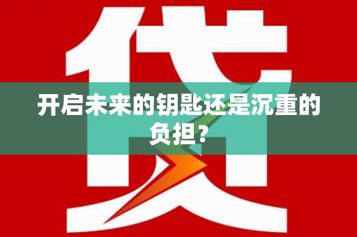 金坛开启未来的钥匙还是沉重的负担？