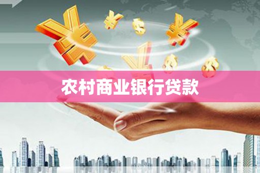 金坛农村商业银行贷款