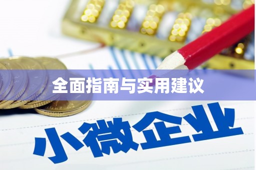 金坛全面指南与实用建议