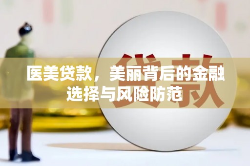 金坛医美贷款，美丽背后的金融选择与风险防范