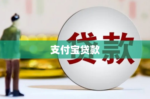 金坛支付宝贷款