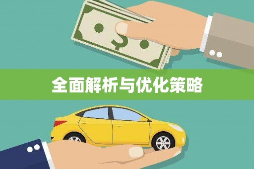 金坛全面解析与优化策略