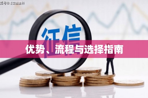 金坛优势、流程与选择指南