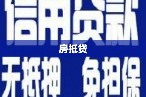 金坛房抵贷
