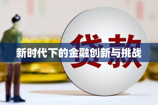 金坛新时代下的金融创新与挑战