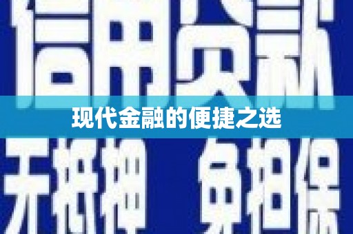 金坛现代金融的便捷之选 金坛现代金融的便捷之选