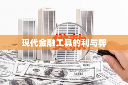 金坛现代金融工具的利与弊