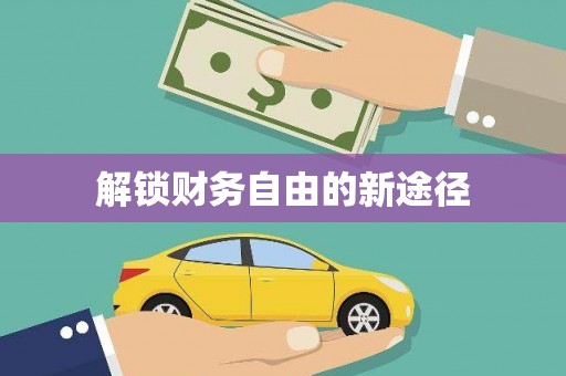 金坛解锁财务自由的新途径