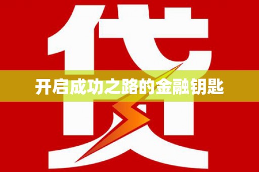 金坛开启成功之路的金融钥匙