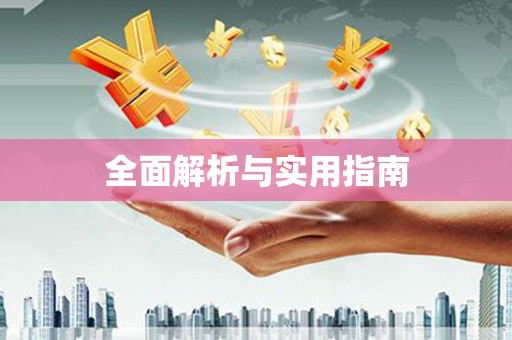 金坛全面解析与实用指南