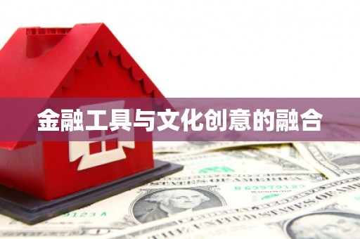 金坛金融工具与文化创意的融合