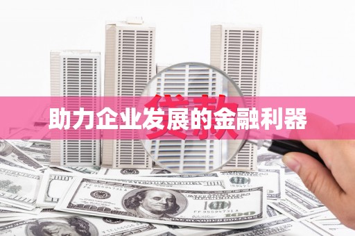 金坛助力企业发展的金融利器