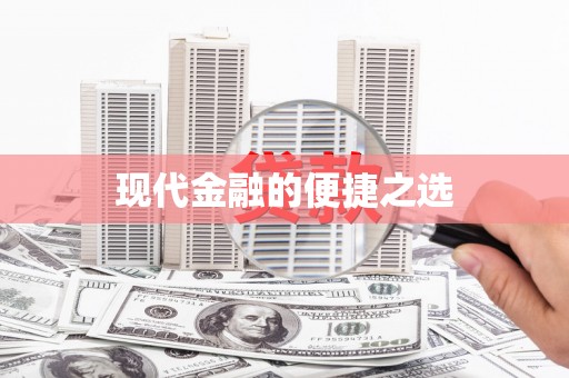 金坛现代金融的便捷之选