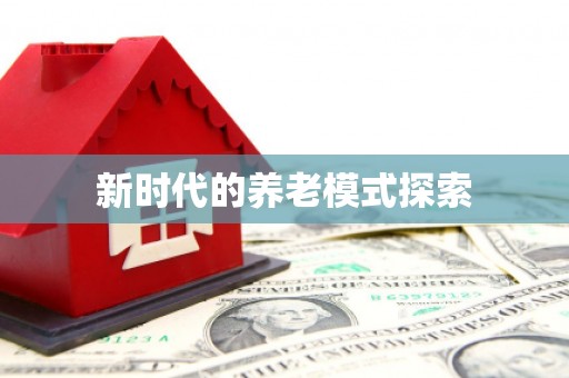 金坛新时代的养老模式探索