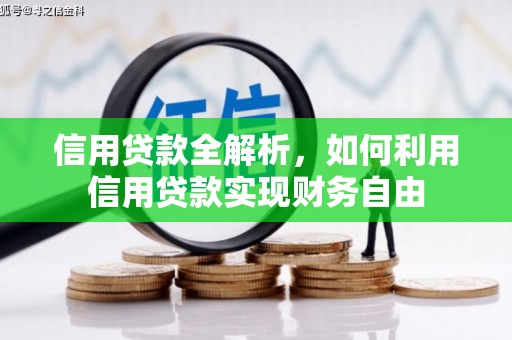 金坛信用贷款全解析，如何利用信用贷款实现财务自由