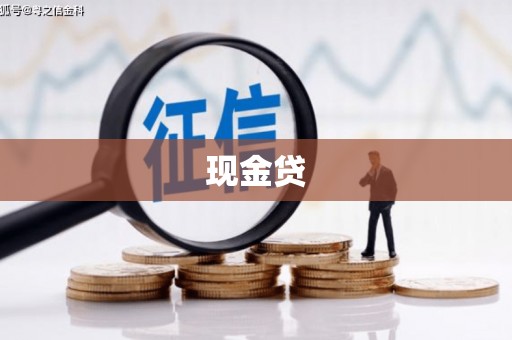 金坛现金贷