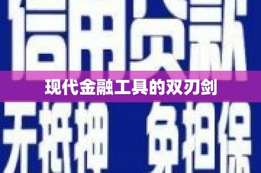 金坛现代金融工具的双刃剑