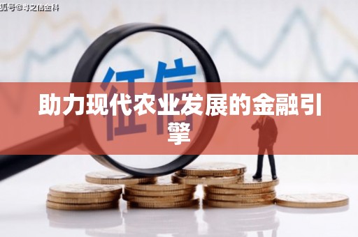 金坛助力现代农业发展的金融引擎
