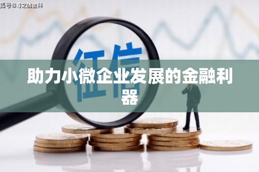 金坛助力小微企业发展的金融利器