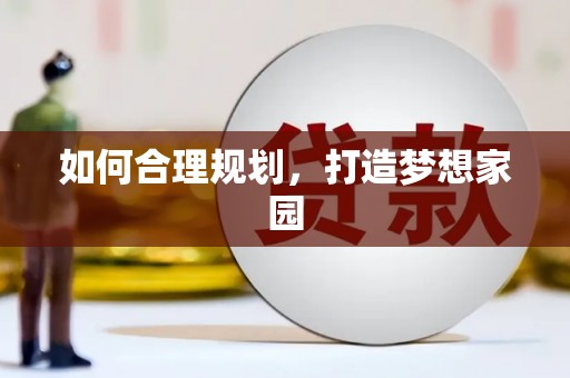 金坛如何合理规划，打造梦想家园