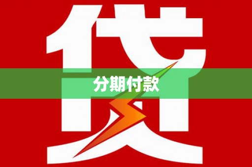 金坛分期付款