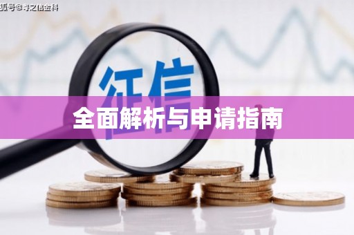 金坛全面解析与申请指南