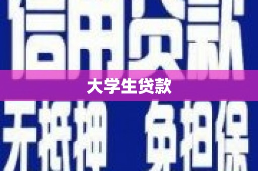 金坛大学生贷款