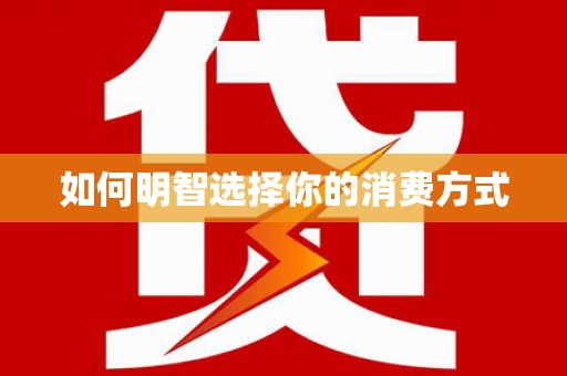 金坛如何明智选择你的消费方式
