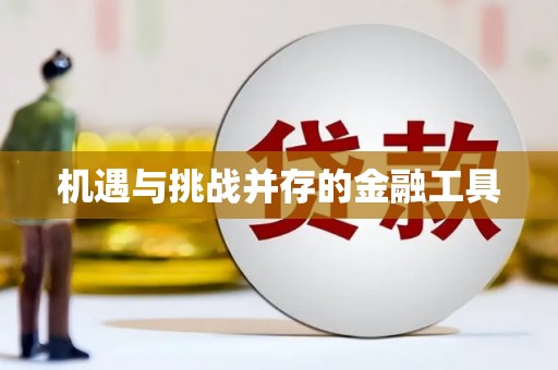 金坛机遇与挑战并存的金融工具