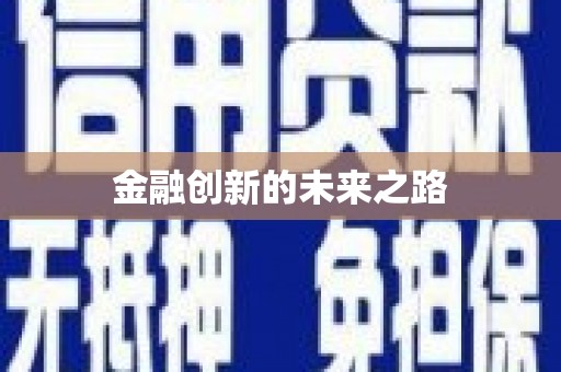 金坛金融创新的未来之路