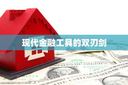 金坛现代金融工具的双刃剑