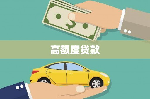 金坛高额度贷款