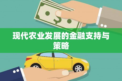 金坛现代农业发展的金融支持与策略