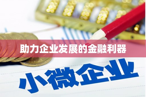 金坛助力企业发展的金融利器
