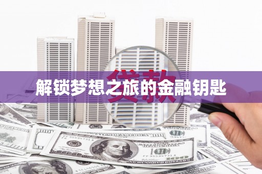 金坛解锁梦想之旅的金融钥匙