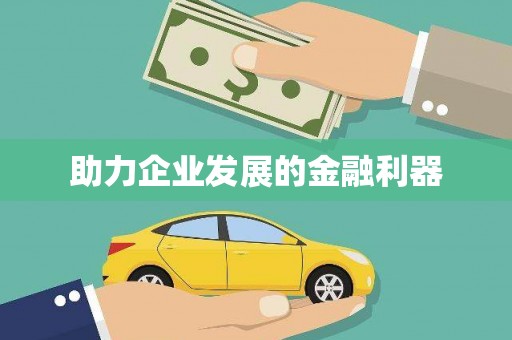 金坛助力企业发展的金融利器
