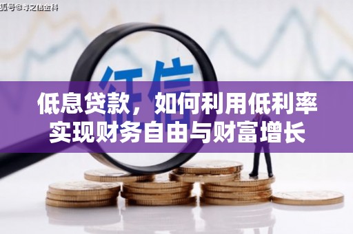 金坛低息贷款，如何利用低利率实现财务自由与财富增长