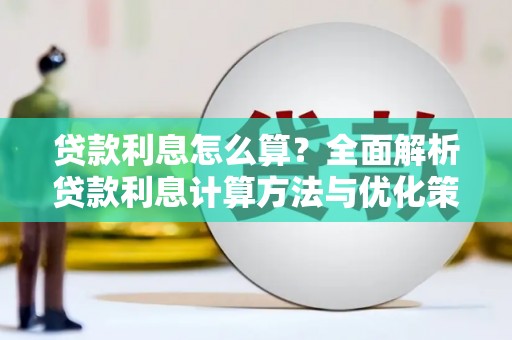 金坛贷款利息怎么算？全面解析贷款利息计算方法与优化策略
